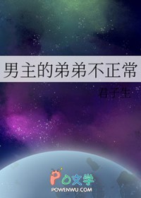 男主的弟弟不正常君子生的小说番外网盘
