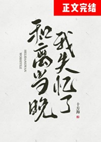 和离当晚我失忆了番外结局