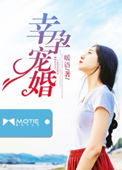 幸孕宠妻战爷知道身世
