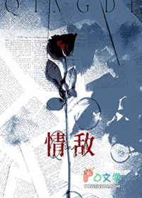 和情敌同居之后_清酒如歌